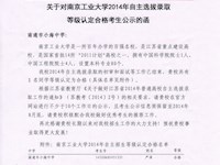 南京工业大学合格公示（高三1严泽）