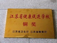 喜报：我校被评为江苏省健康促进学校