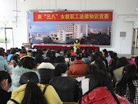 庆“三八”我校举行女教工法律知识竞赛